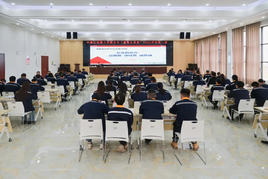 笃定方向 强固信心 勇毅前行 ——“赣稀大讲堂”2026开年第一讲