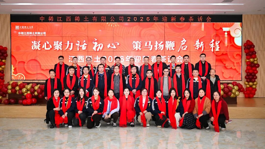 凝心聚力话初心，策马扬鞭启新程——江西稀土举办2026迎新春茶话会