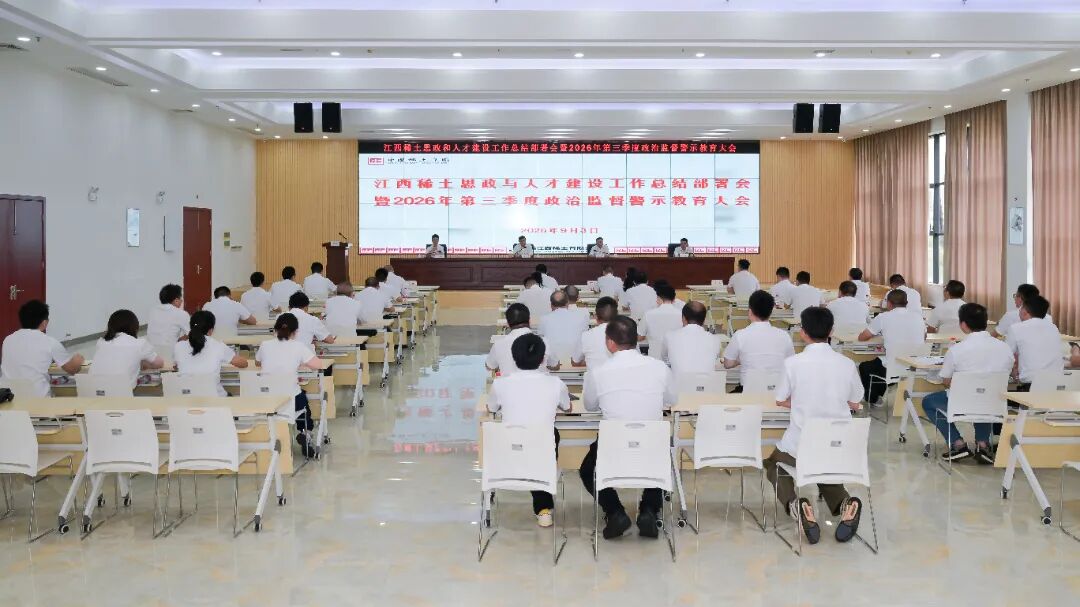 公司党委召开思政与人才建设工作总结部署会暨第三季度政治监督警示教育大会